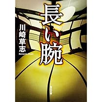 長い腕 (角川文庫 か 41-1) | 川崎 草志, 角川書店装丁室 |本